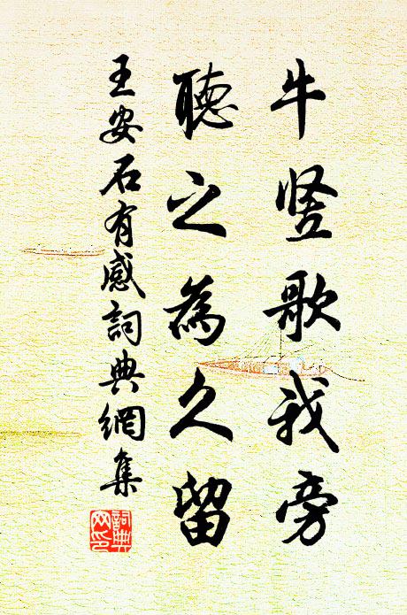 王安石牛竖歌我旁，听之为久留书法作品欣赏