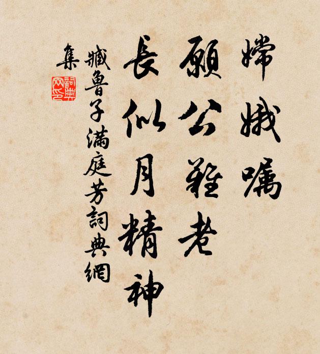 臧鲁子嫦娥嘱，愿公难老，长似月精神书法作品欣赏