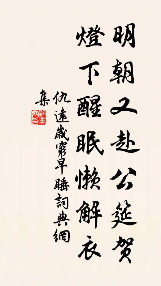 仇远明朝又赴公筵贺，灯下醒眠懒解衣书法作品欣赏
