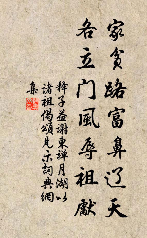 释子益家贫路富鼻辽天，各立门风辱祖先书法作品欣赏