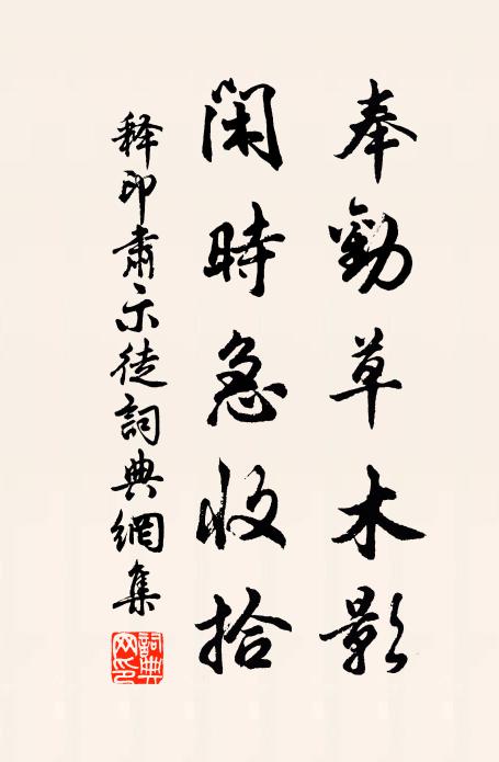 释印肃奉劝草木影，闲时急收拾书法作品欣赏