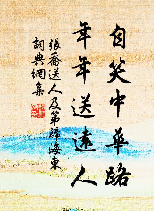 张乔自笑中华路，年年送远人书法作品欣赏