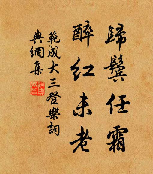 范成大归鬓任霜，醉红未老书法作品欣赏