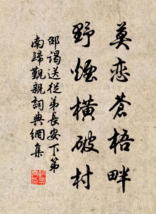 邵谒莫恋苍梧畔，野烟横破村书法作品欣赏
