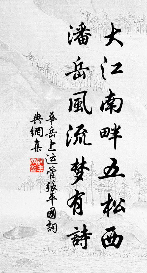 华岳大江南畔五松西，潘岳风流梦有诗书法作品欣赏