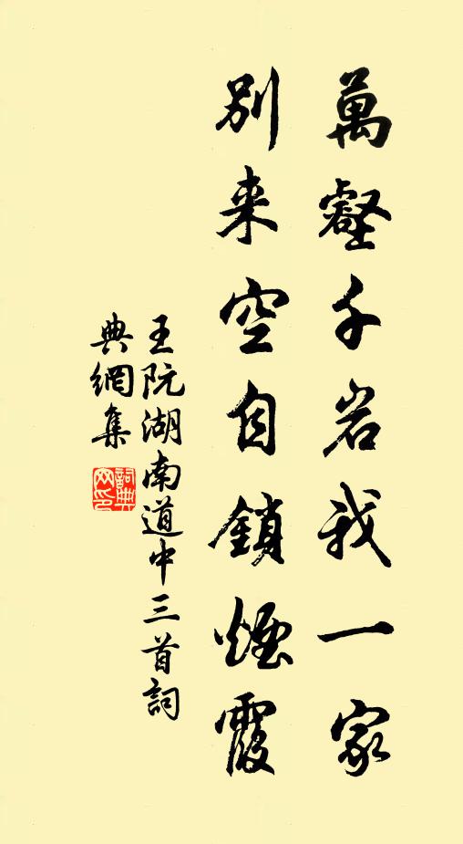 王阮万壑千岩我一家，别来空自锁烟霞书法作品欣赏