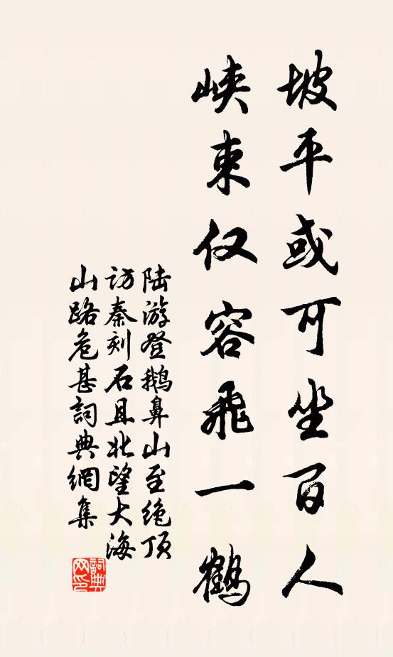 陆游坡平或可坐百人，峡束仅容飞一鹤书法作品欣赏