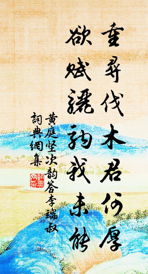 黄庭坚重寻伐木君何厚，欲赋骊驹我未能书法作品欣赏
