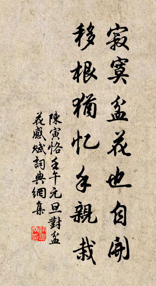 陈寅恪寂寞盆花也自开，移根犹忆手亲栽书法作品欣赏