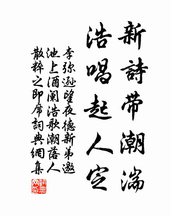 李弥逊新诗带潮湍，浩唱起人定书法作品欣赏