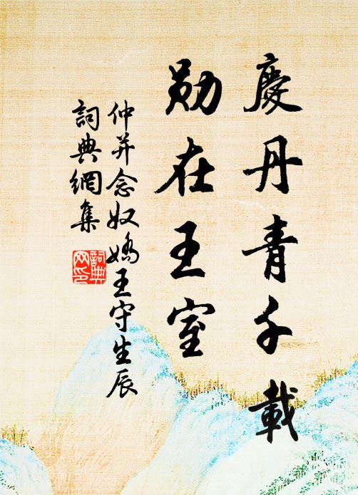 仲并庆丹青千载，勋在王室书法作品欣赏