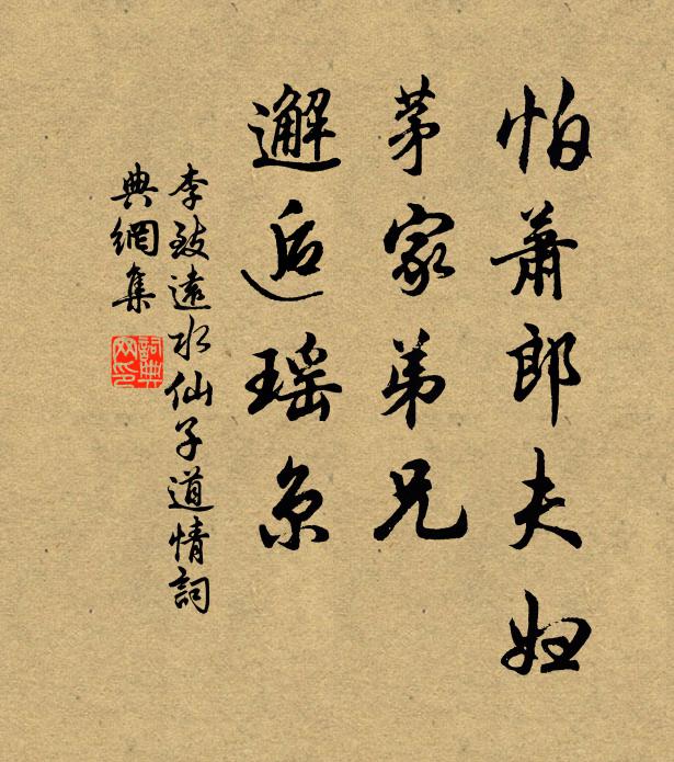 李致远怕萧郎夫妇，茅家弟兄，邂逅瑶京书法作品欣赏