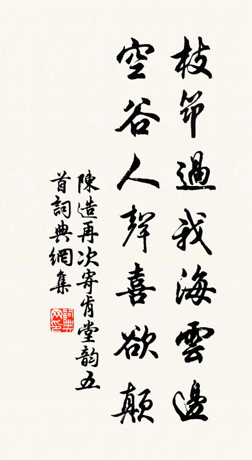 陈造枝筇过我海云边，空谷人声喜欲颠书法作品欣赏