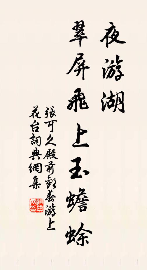 张可久夜游湖，翠屏飞上玉蟾蜍书法作品欣赏