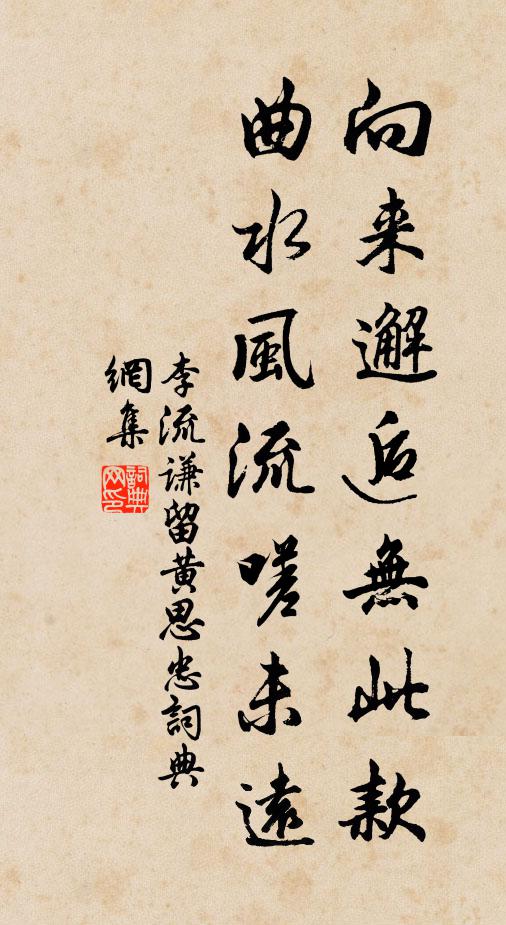李流谦向来邂逅无此款，曲水风流嗟未远书法作品欣赏