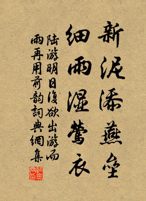 陆游新泥添燕垒，细雨湿莺衣书法作品欣赏