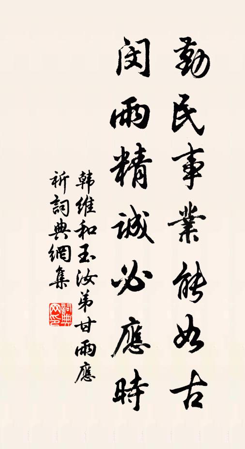 韩维勤民事业能如古，闵雨精诚必应时书法作品欣赏