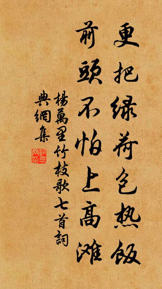 杨万里更把绿荷包热饭，前头不怕上高滩书法作品欣赏