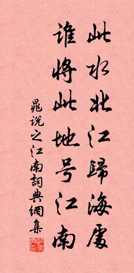 晁说之此水北江归海处,谁将此地号江南书法作品欣赏