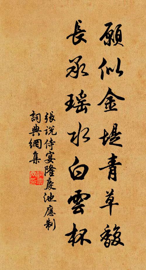 张说愿似金堤青草馥，长承瑶水白云杯书法作品欣赏