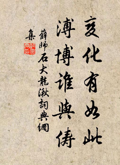 薛师石变化有如此，溥博谁与俦书法作品欣赏