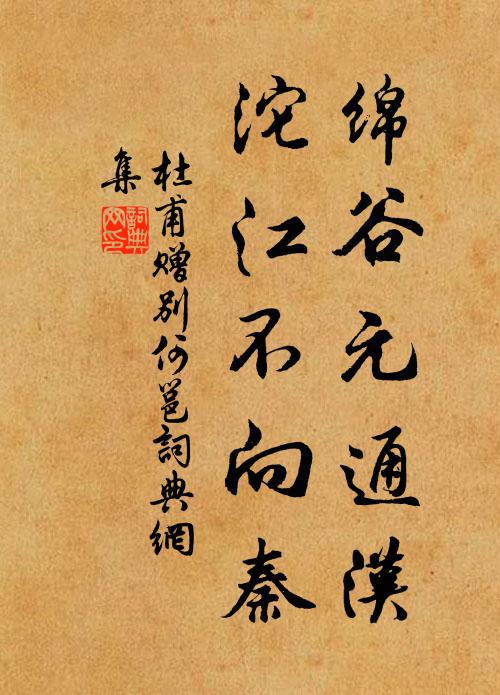 杜甫绵谷元通汉，沱江不向秦书法作品欣赏