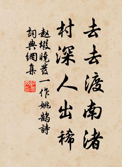 赵嘏去去渡南渚，村深人出稀书法作品欣赏