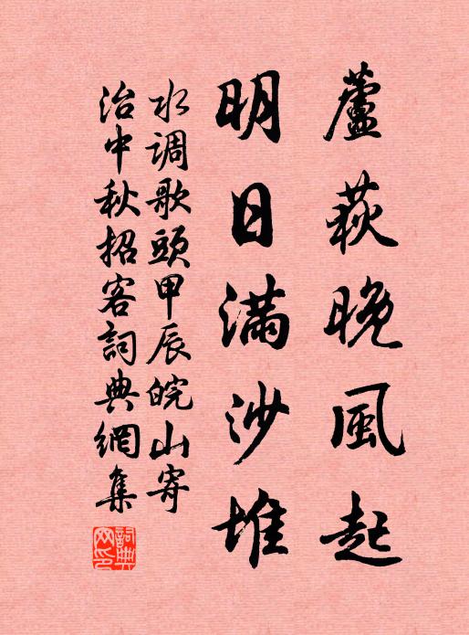 佚名芦荻晚风起，明日满沙堆书法作品欣赏