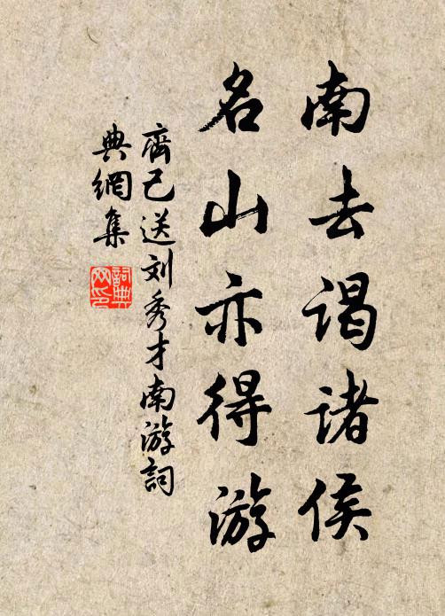 齐己南去谒诸侯，名山亦得游书法作品欣赏