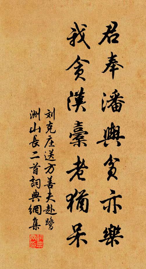 刘克庄君奉潘舆贫亦乐，我贪汉橐老犹呆书法作品欣赏