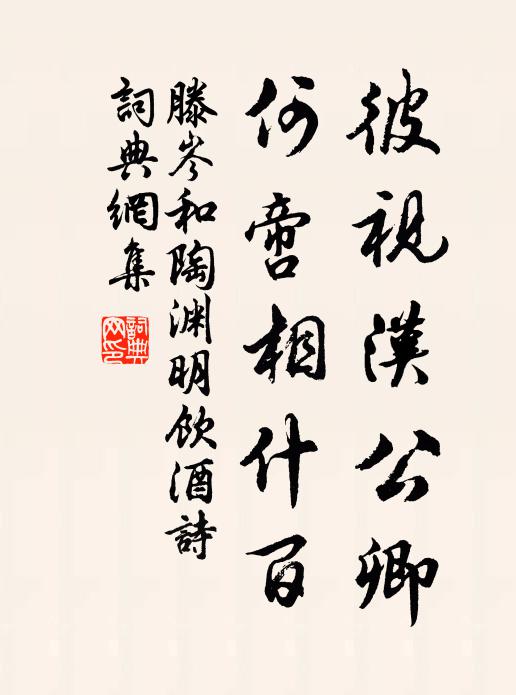 滕岑彼视汉公卿，何啻相什百书法作品欣赏
