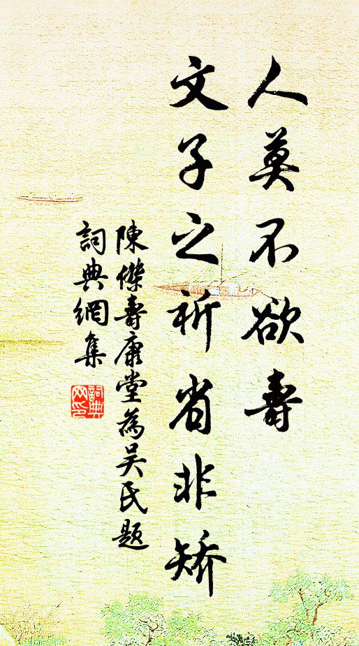陈杰人莫不欲寿，文子之祈省非矫书法作品欣赏