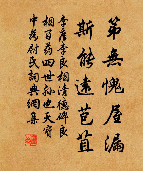 李廌第无愧屋漏，斯能远苞苴书法作品欣赏