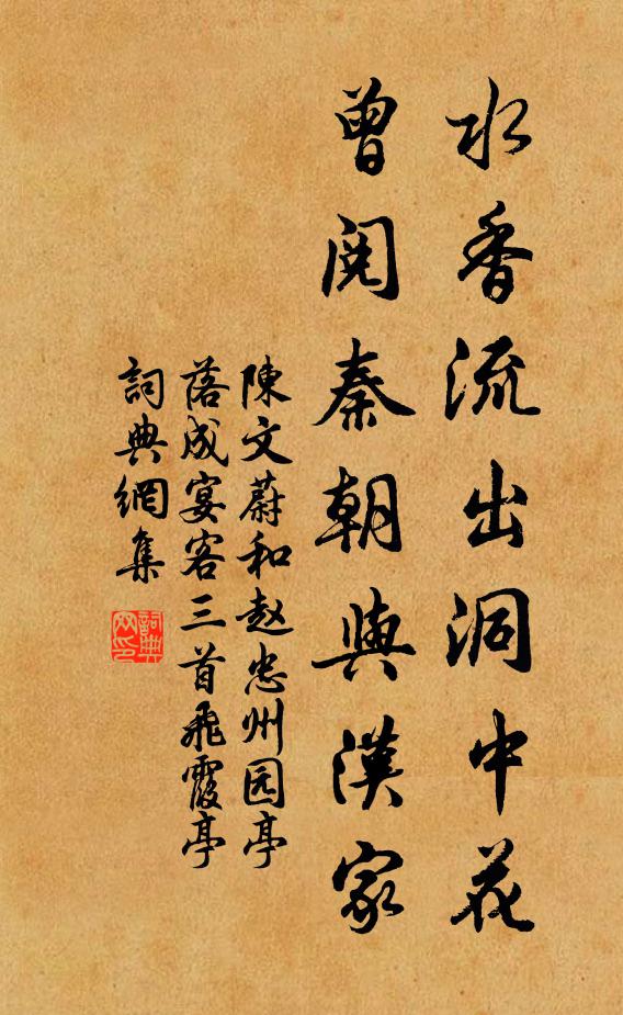 陈文蔚水香流出洞中花，曾阅秦朝与汉家书法作品欣赏