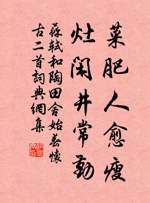 苏轼菜肥人愈瘦，灶闲井常勤书法作品欣赏