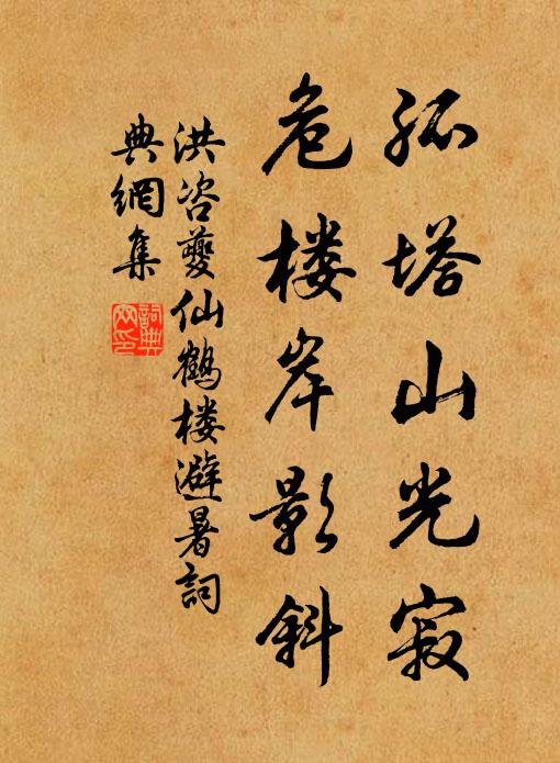 洪咨夔孤塔山光寂，危楼岸影斜书法作品欣赏