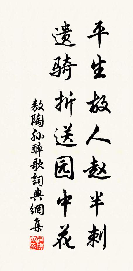 敖陶孙平生故人赵半刺，遗骑折送园中花书法作品欣赏