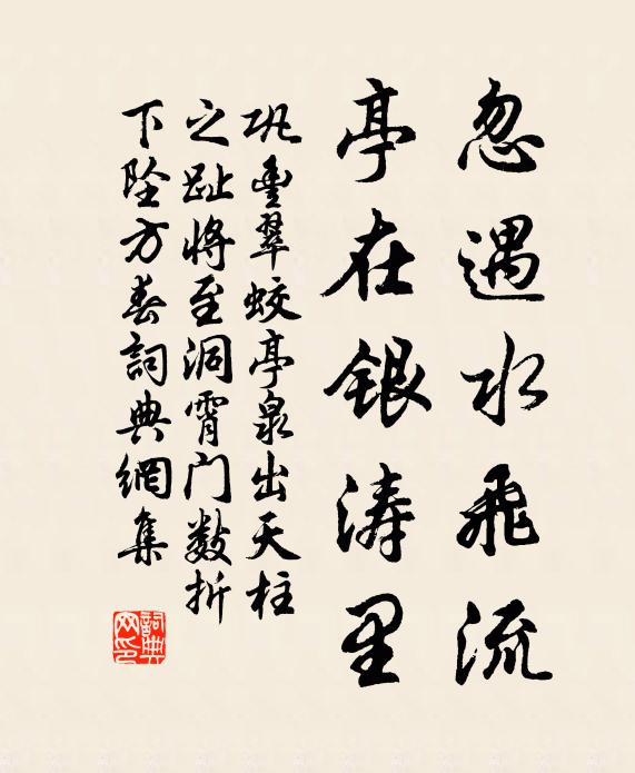 巩丰忽遇水飞流，亭在银涛里书法作品欣赏