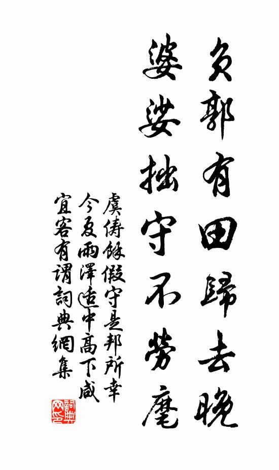虞俦负郭有田归去晚，婆娑拙守不劳麾书法作品欣赏