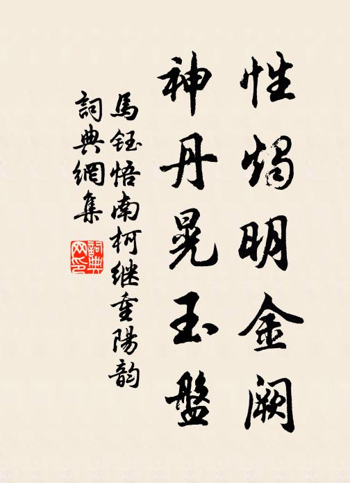 马钰性烛明金阙，神丹晃玉盘书法作品欣赏