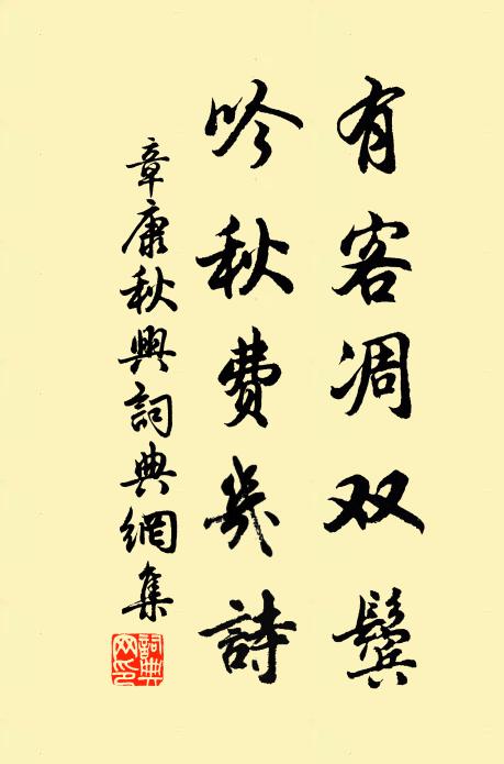 章康有客凋双鬓，吟秋费几诗书法作品欣赏