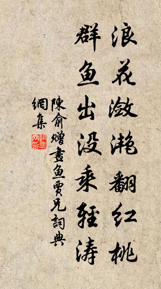 陈俞浪花潋滟翻红桃，群鱼出没乘轻涛书法作品欣赏
