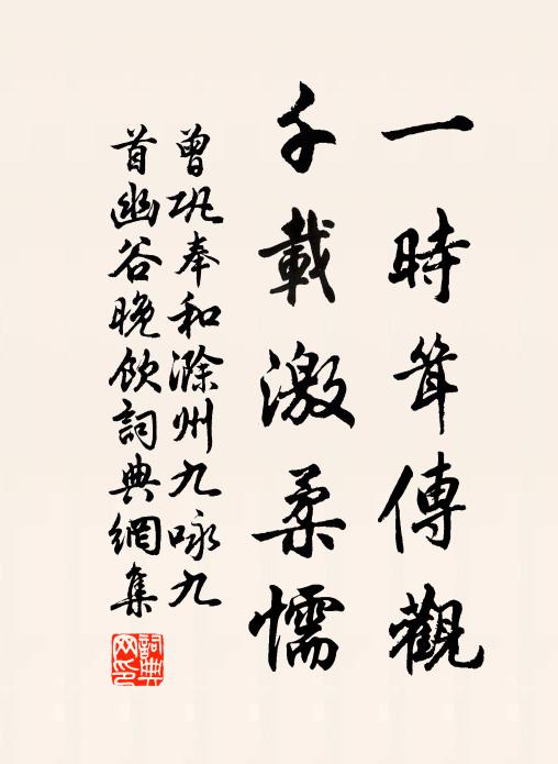 曾巩一时耸传观，千载激柔懦书法作品欣赏