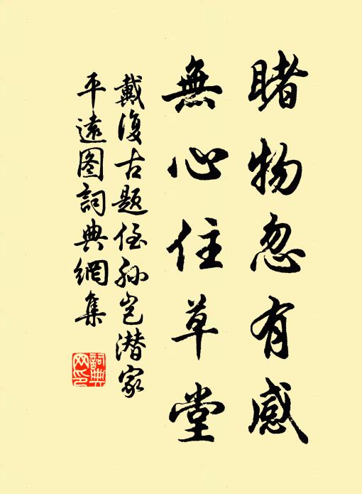 戴复古睹物忽有感，无心住草堂书法作品欣赏