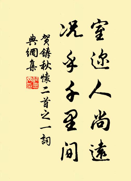 贺铸室迩人尚远，况乎千里间书法作品欣赏