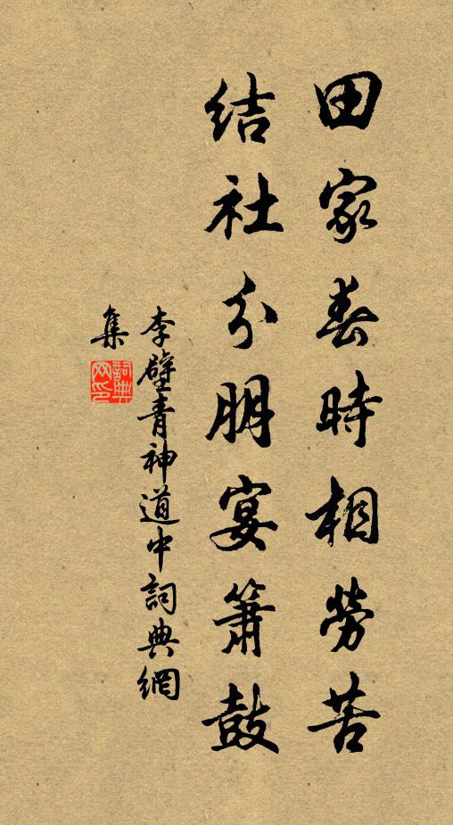 李壁田家春时相劳苦，结社分朋宴箫鼓书法作品欣赏