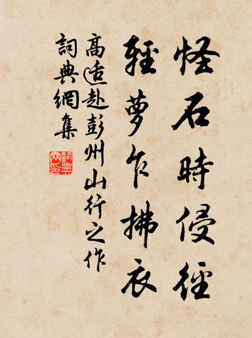 高适怪石时侵径，轻萝乍拂衣书法作品欣赏