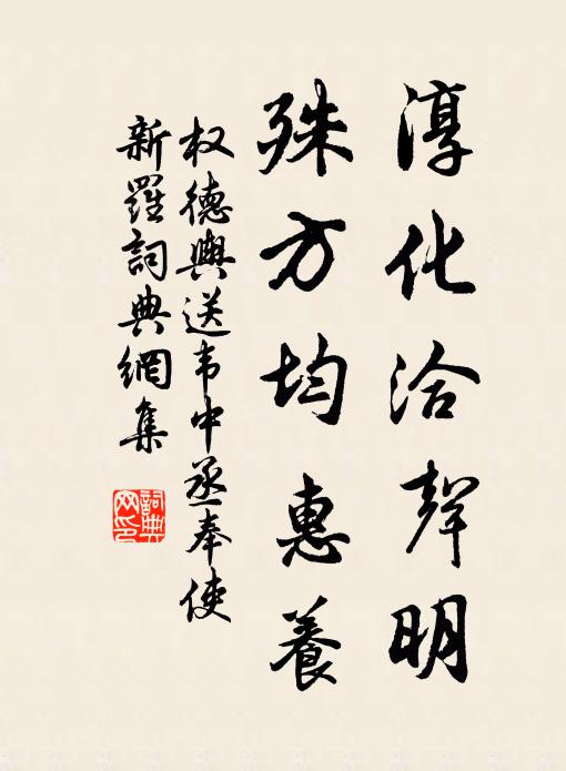 权德舆淳化洽声明，殊方均惠养书法作品欣赏