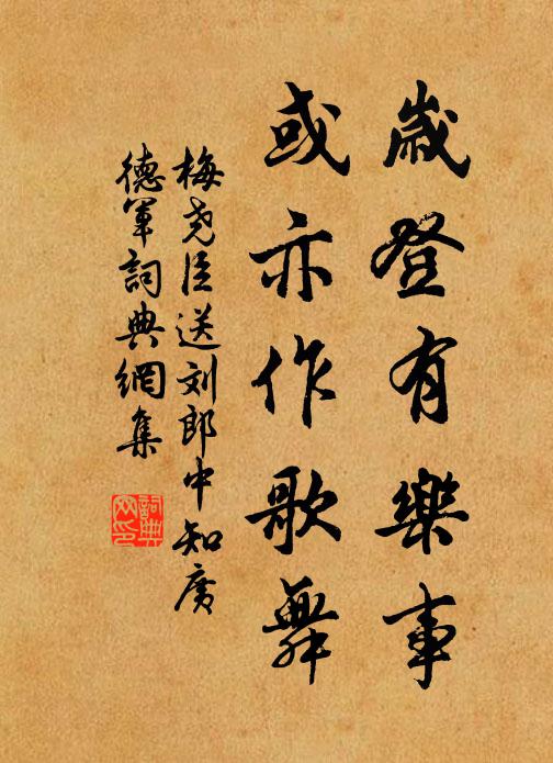 梅尧臣岁登有乐事，或亦作歌舞书法作品欣赏