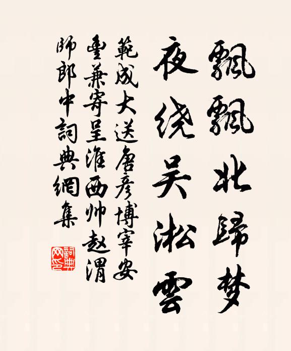 范成大飘飘北归梦，夜绕吴淞云书法作品欣赏